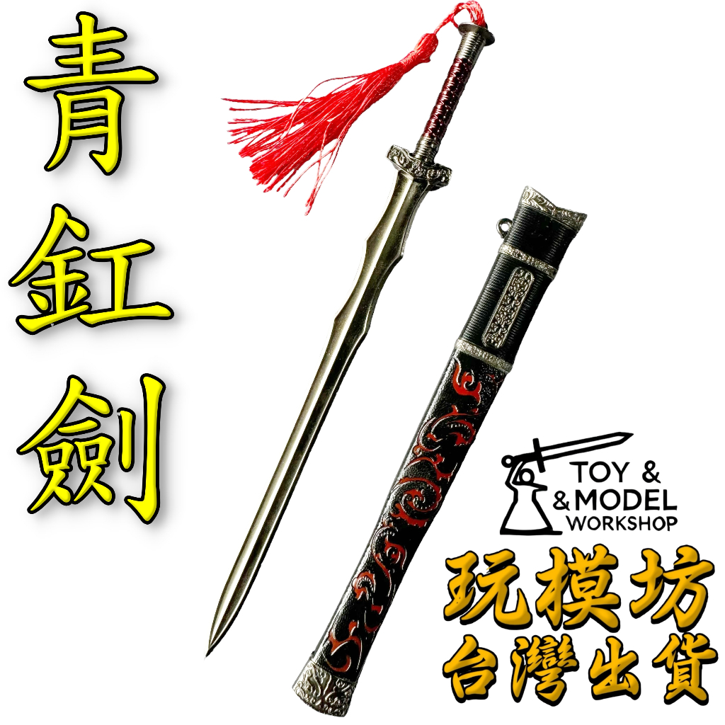 現貨- 送刀架】『 曹操- 青釭劍』22cm 鋅合金材質刀劍兵器武器模型no