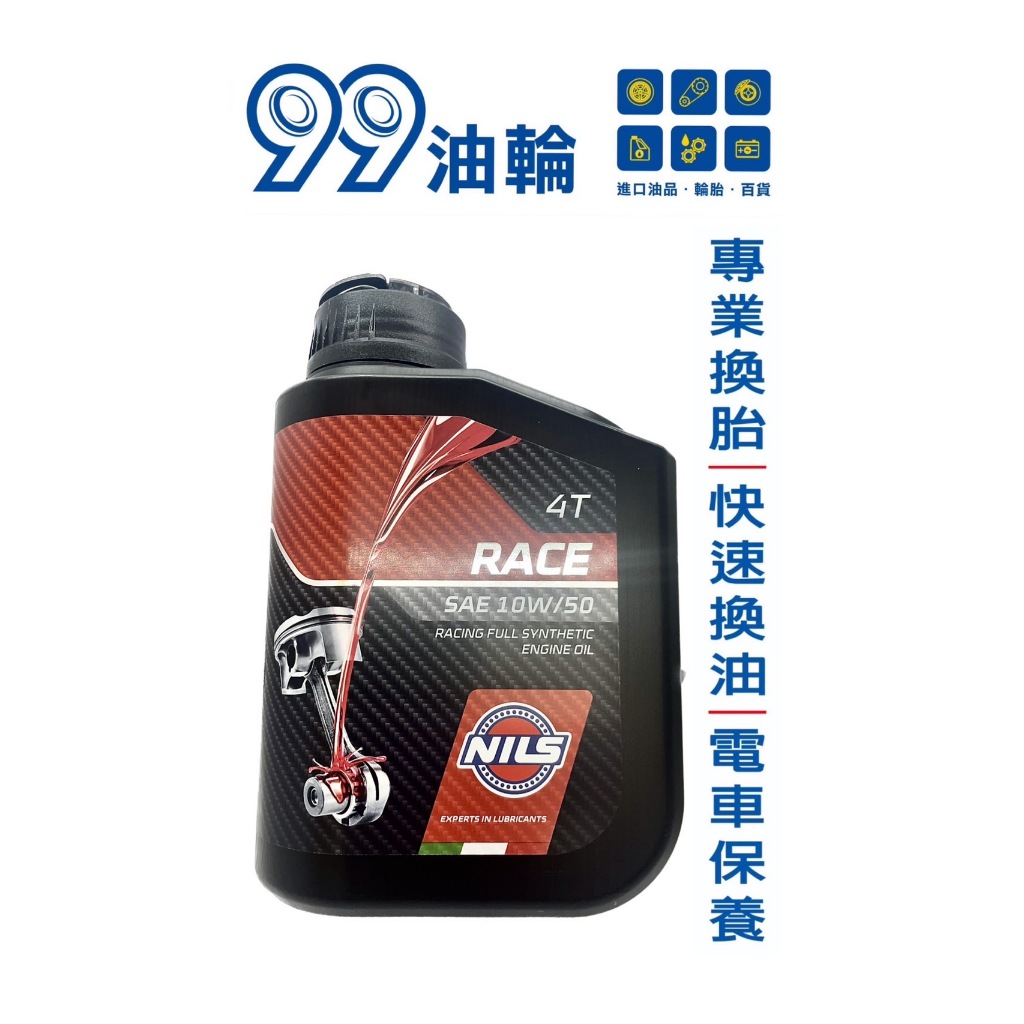 [高雄99油輪] NILS 鈮斯 RACE 10W50 MA2 4T 全合成 賽道 競技 義大利 機油 PAO 1L | 蝦皮購物