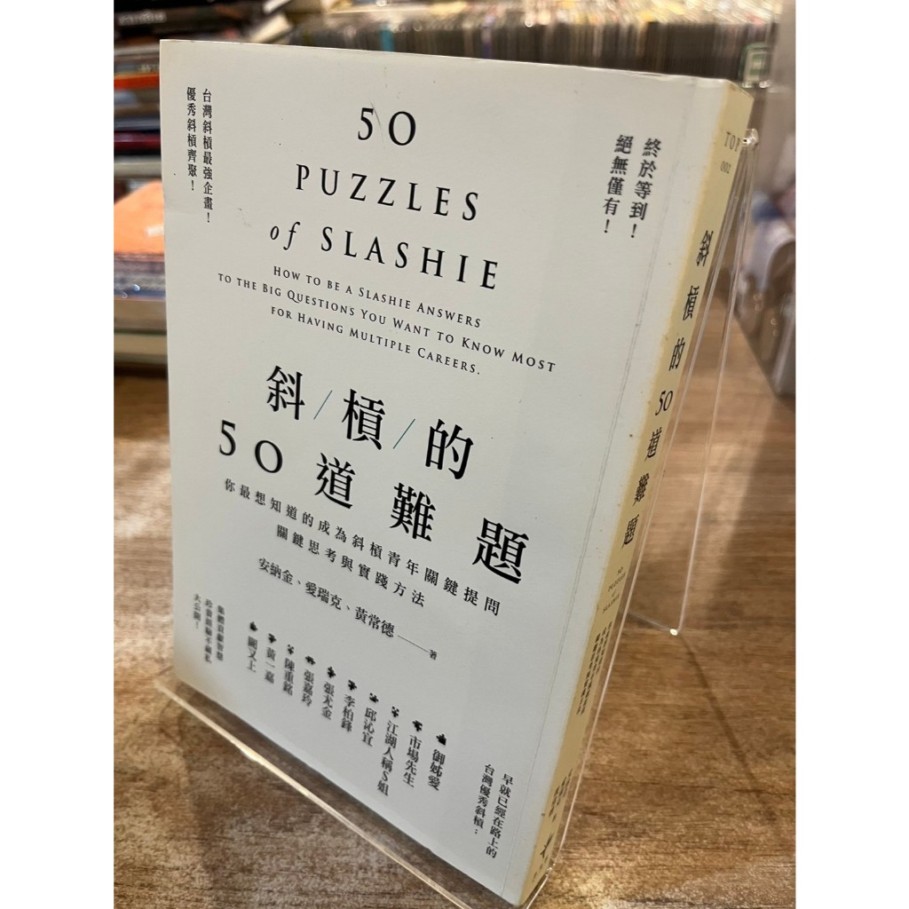 斜槓的50道難題：你最想知道的成為斜槓青年關鍵提問，關鍵思考與實踐方法 | 安納金、愛瑞克、黃常德 | 新樂園 | 蝦皮購物