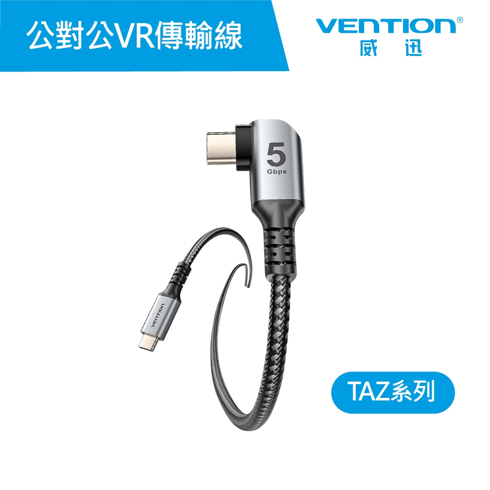 【VENTION】 威迅 TAZ系列USB 3.0 C公對C公彎頭VR傳輸線-鋁合金款 3M 公司貨 品牌旗艦店 | 蝦皮購物