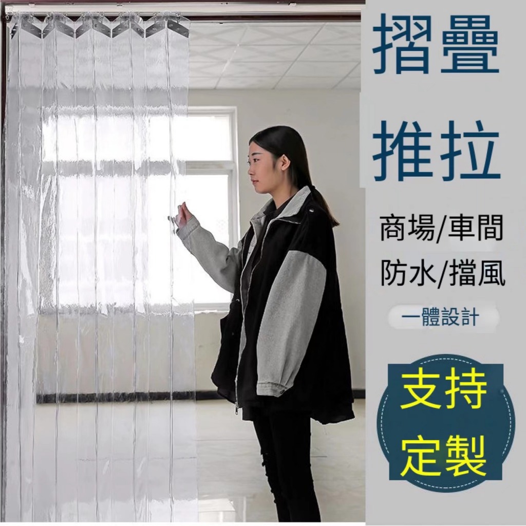 訂製尺寸送軌道 pvc整片分片門簾 冷氣門簾 隔熱隔冷防塵 一片式門簾冷氣門簾 pvc塑膠門簾 一片式加厚簾子 塑膠軟簾 | 蝦皮購物