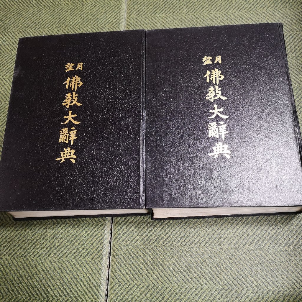 【享讀書房3F外】《望月佛教大辭典1+2(共兩本合售)（日文版）》塚本善隆 / 世界聖典刊行