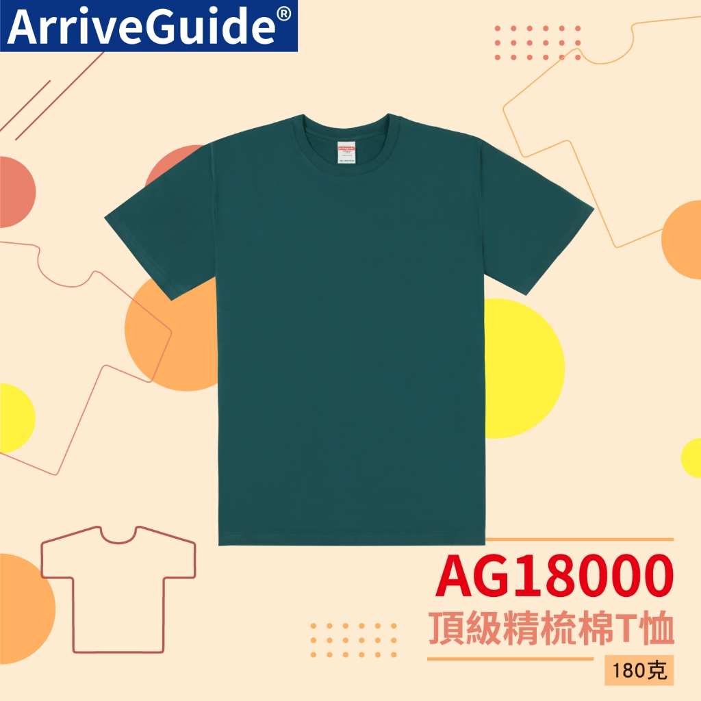 【ARRIVE GUIDE】AG18000 180克 5.3oz 頂級精梳棉T恤 038孔雀綠 | 蝦皮購物