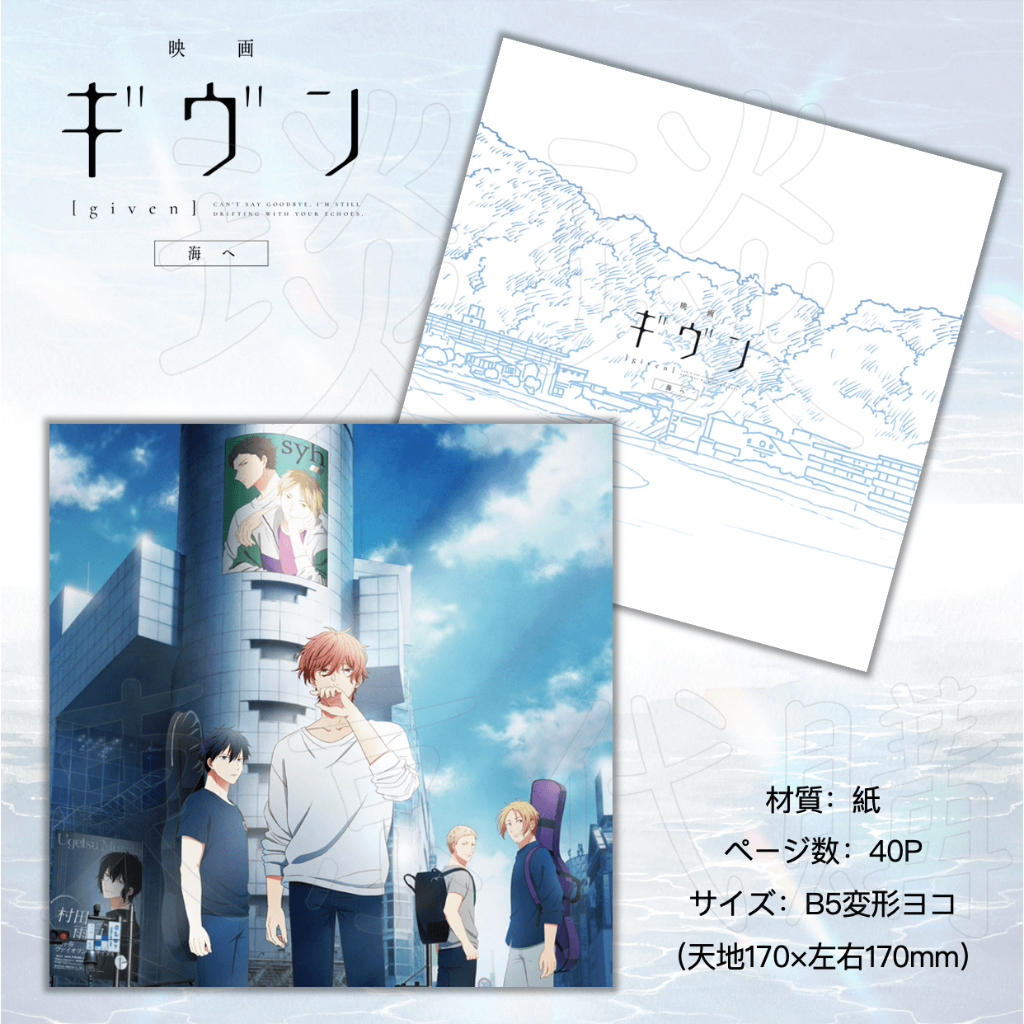 【睦睦代購】預購日版 GIVEN ギヴン 海へ 劇場物販 小冊子 公式書 佐藤真冬 上山立夏 鹿島柊 雨月 玄純 秋彥 | 蝦皮購物