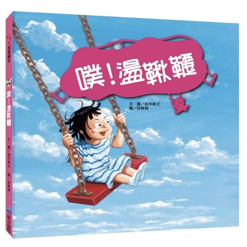 噗！盪鞦韆（全新繪本）維京 | 蝦皮購物