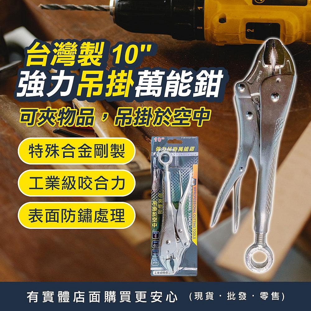 【現貨】夾鉗 萬能鉗 10