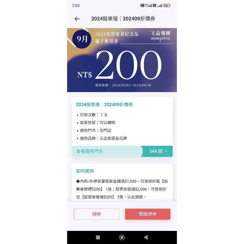 九月份降價了 王品 2024股東會紀念品 09月份電子禮卷，一張$28 | 蝦皮購物