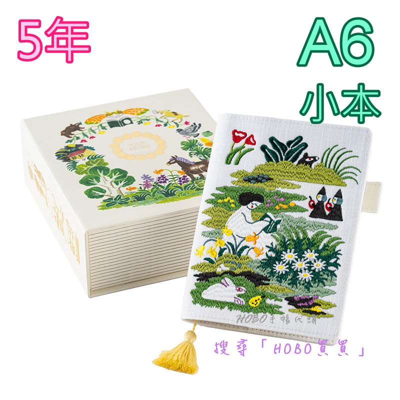 ほぼ日haconiwa 5年手帳 刺繍手帳カバー 奥見伊代（カバーオンカバー 
