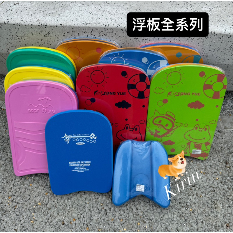 快速當天出貨🚚全系列浮板 （助泳板、游泳訓練板、台灣製） | 蝦皮購物
