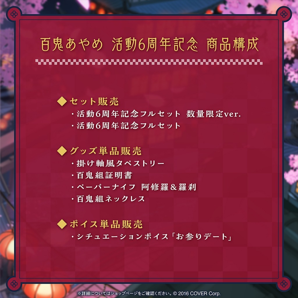 喵生屋】預購hololive 百鬼綾目百鬼あやめ活動6周年記念抽親筆 喵生屋】預購hololive 百鬼綾目百鬼あやめ活動6周年記念抽親筆
