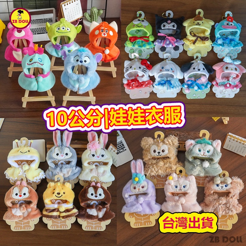 台灣出貨 娃衣 10公分 公仔替換裝 10cm 娃衣 無屬性披風 三麗鷗 斗篷睡衣 ob11 指娃衣 10釐米 棉花娃衣 | 蝦皮購物