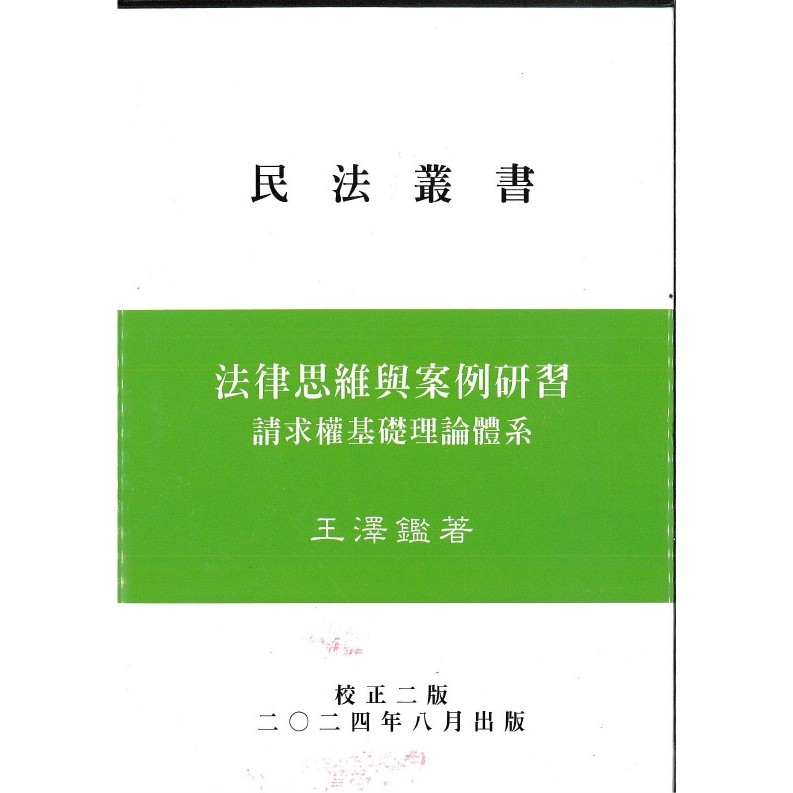 債權法(民法Ⅱ) 邱聰智／新訂民法債編通則（新訂二版）／2版| 熱銷推薦| 華泰網
