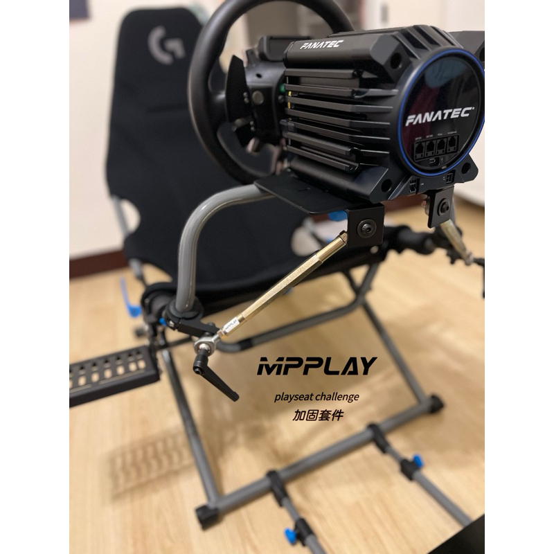 MPPLAY加固套件playseat challenge X版（羅技版） 挑戰者折疊賽車架
