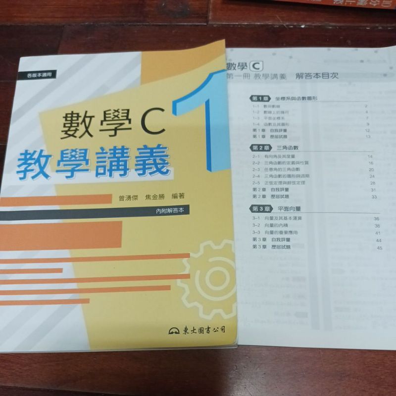 數學C 第一冊 教學講義 各版本適用 附解答 東大圖書 2021年出版 | 蝦皮購物