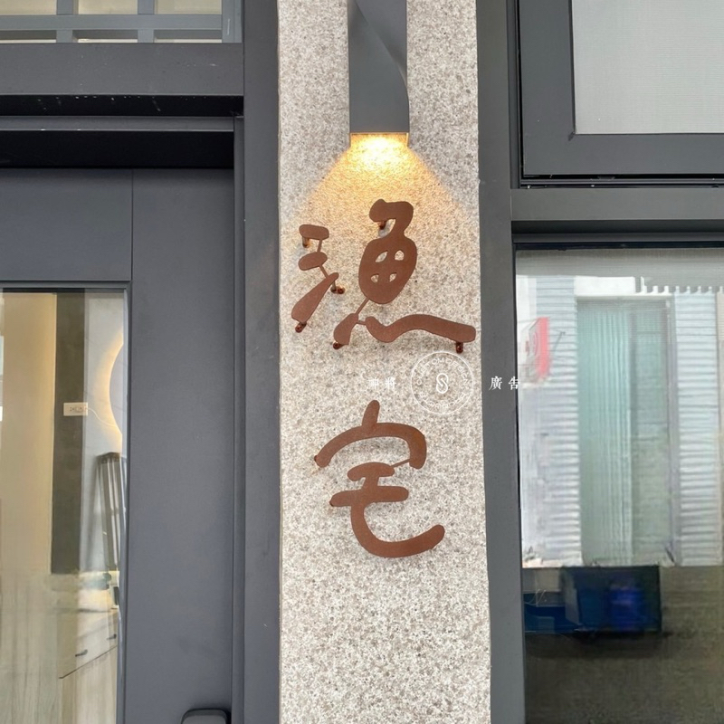 神將廣告 ️生鏽鐵Logo復刻立體字|MIT仿舊復古文青銹鐵Logo騰空字｜黑鐵雷射雕刻Logo生鏽鐵字 | 蝦皮購物