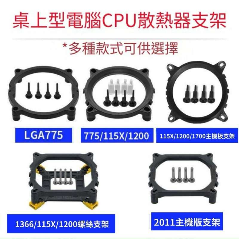 多平台通用扣具CPU散熱器固定支架 intel/1700/115X/775/1366/X79/X99 AMD多用背板底座 | 蝦皮購物