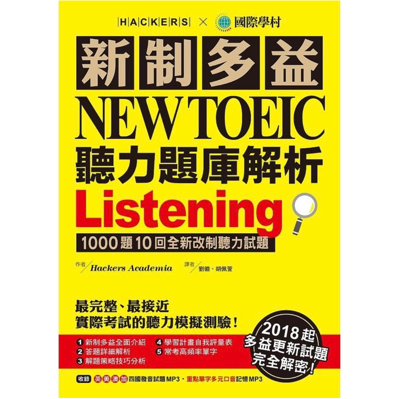 [全新]新制多益NEW TOEIC聽力題庫解析：2018起多益更新試題完全解密！（附3MP3/2冊合售） | 蝦皮購物