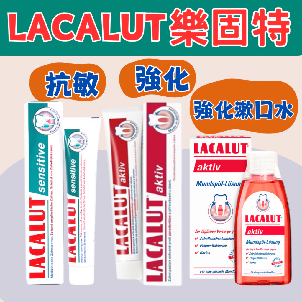 下單就送藥局直出 樂固特強化牙膏75ml 抗敏牙膏 強化潄口水 成人牙膏 樂固特 LACALUT 效期2027