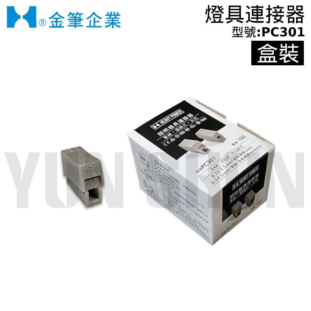 【水電材料便利購】金筆 燈具連接器 PC 301 快速接頭 電線連接器 端子 接頭 接線頭 (1對1) (盒裝100入) | 蝦皮購物
