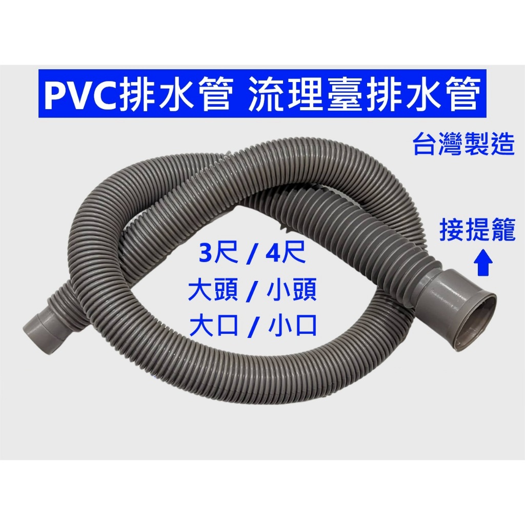 大王衛浴 流理臺排水管 大頭 小頭 3尺/4尺流理台 PVC軟管 水槽排水管【水槽提籠專用－不能用在洗衣機】塑膠排水管 | 蝦皮購物