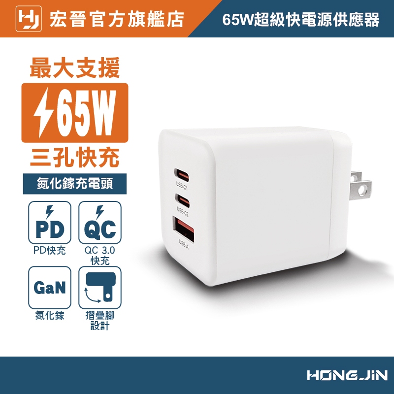 宏晉 65W超級快電源供應器 65W 充電頭 氮化鎵 GaN 三孔PD快充頭 PD手機充電器 可充筆電 Type-C 宏晉 65W超級快電源供應器 65W 充電頭 氮化鎵 GaN 三孔PD快充頭 PD手機充電器 可充筆電 Type-C