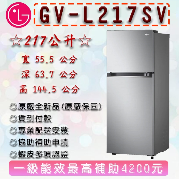 LG 樂金 217公升一級能效智慧變頻右開上下門冰箱 星辰銀(GV-L217SV) | 蝦皮購物