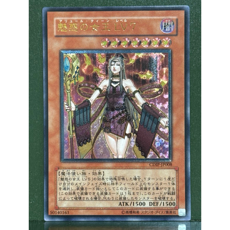 遊戲王CDIP-JP008 魅惑的女王LV7 (浮雕凸版) 98-99% | 蝦皮購物