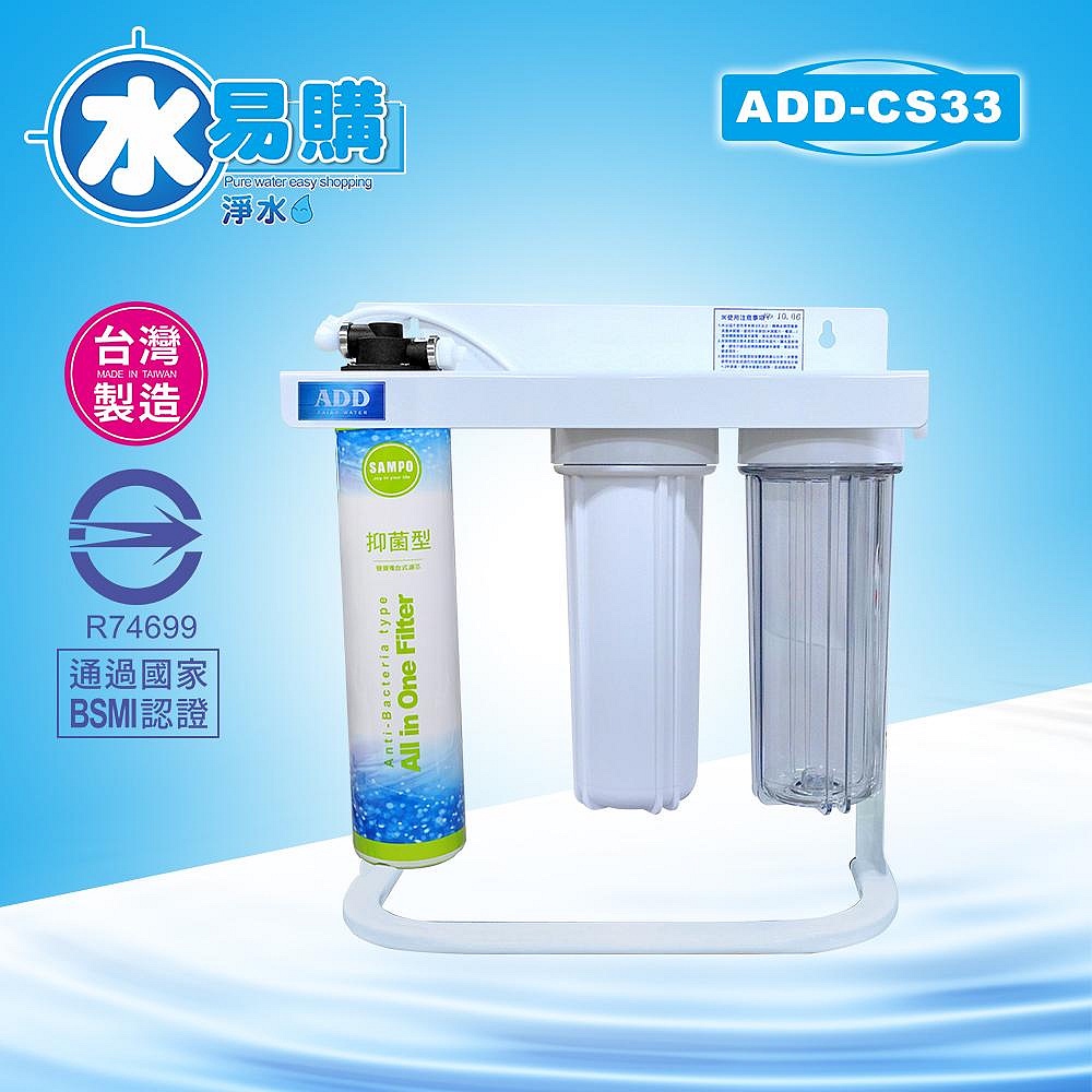 【水易購淨水】卡式3道抑菌淨水器/ADD-CS33* 通過BSMI認證 | 蝦皮購物