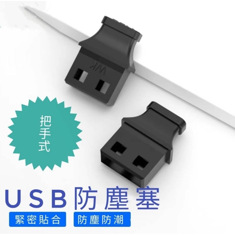 USB防塵塞 USB軟塞 USB接口防塵塞 USB母口防塵塞 USB母頭防塵塞 筆電防塵塞 電腦防塵塞 | 蝦皮購物