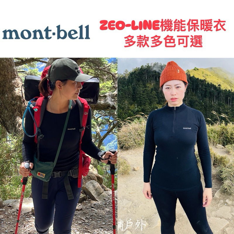 玉山實測montbell女款保暖抗菌抑臭透氣速乾排汗機能衣富士山日本代購發熱衣滑雪賞雪底層衣開襟野小舖戶外寒流 | 蝦皮購物