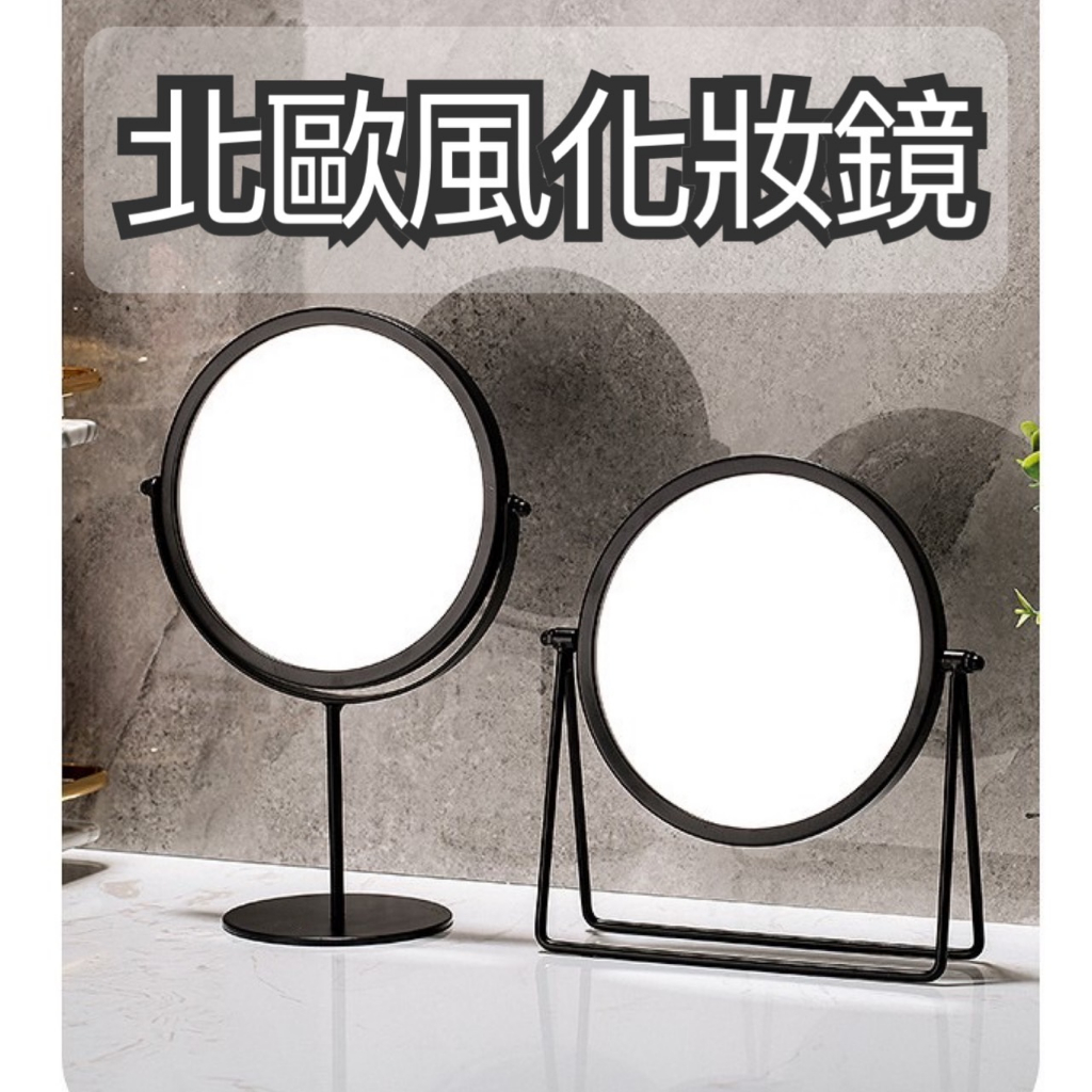 台灣現貨 北歐風桌上鏡 化妝鏡 桌鏡 立鏡 美妝鏡 旋轉鏡 鏡子 | 蝦皮購物