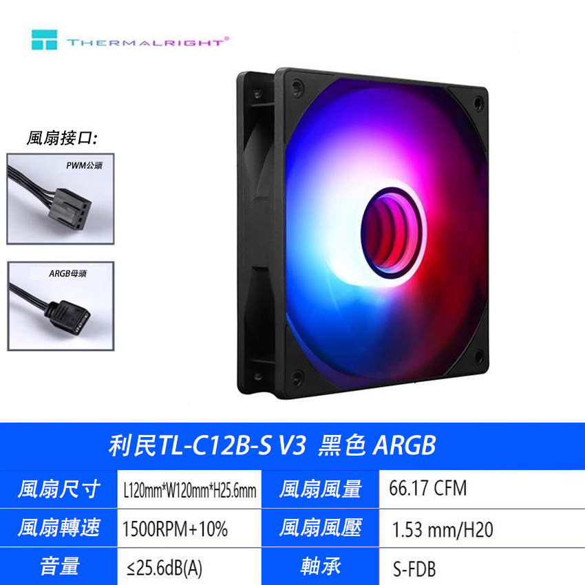 【C艾酷 】利民 TL-C12C-S 正反轉 系列風扇工包 12公分風扇 /ARGB燈光同步/PWM調速 | 蝦皮購物