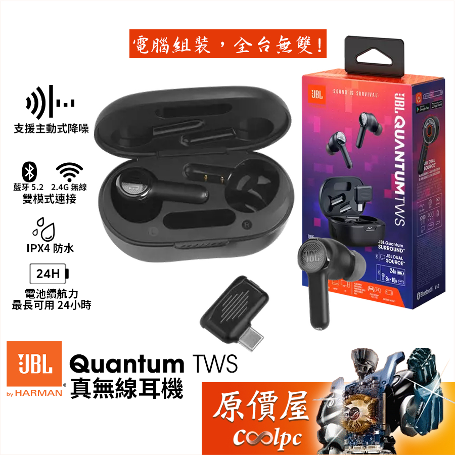 JBL Quantum TWS 真無線耳機/藍芽5.2/主動式降噪/IPX4防水/原價屋【好