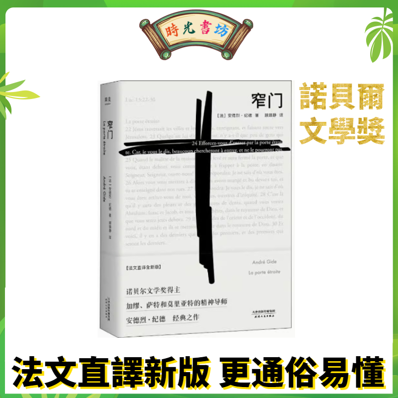 正版窄門（諾貝爾文學獎經典讀完《窄門》便讀懂了紀書正版/全新書籍安