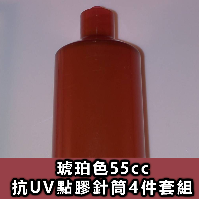 琥珀色55cc UV點膠針筒4件套組 | 蝦皮購物