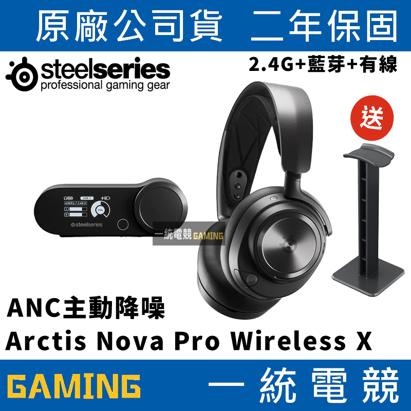 一統電競】賽睿SteelSeries ARCTIS NOVA PRO WIRELESS X 無線耳機