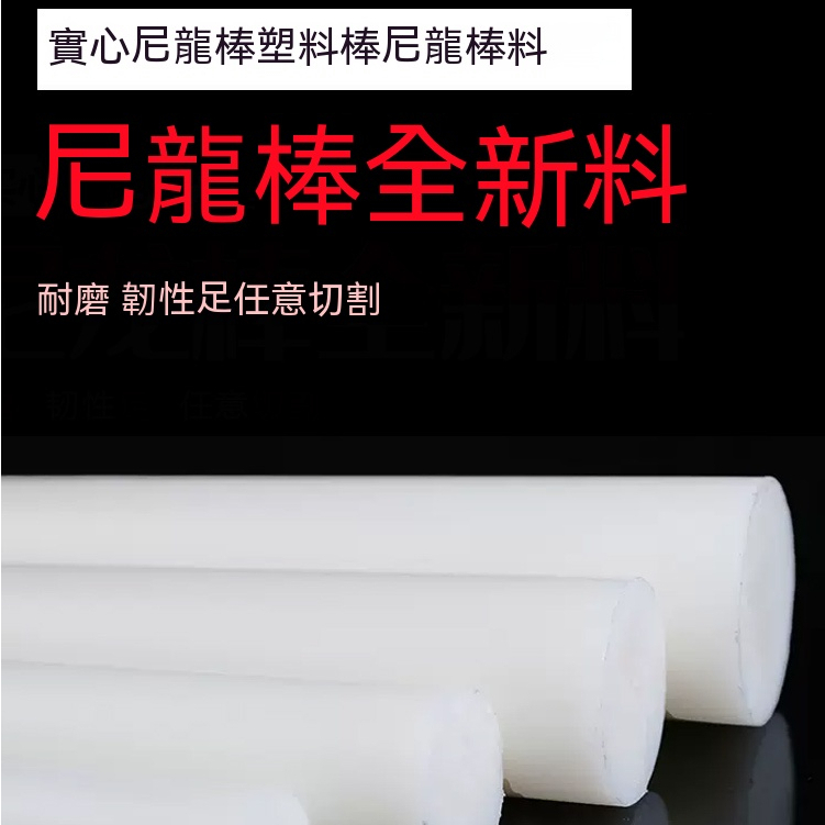 尼龍棒 塑料棒材 PA6尼龍棒料 圓棒韌棒材實心 5-300mm塑料棒加工 | 蝦皮購物