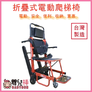 嬰兒棒 折疊式電動爬梯機SY-1 台灣製造 電動爬樓機 電動爬梯椅 爬樓車 爬樓梯機 樓梯病人搬運 SY1