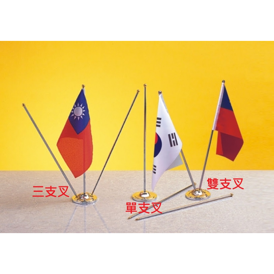【文具通】桌上型 交叉 旗座 旗架 旗叉 旗插 附旗桿 不含旗幟 T2010007 | 蝦皮購物