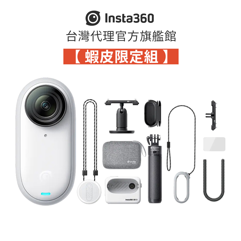 Insta360 GO 3 128G版本✨蝦皮限定豪華超值組✨ 創意玩家旅行組翻轉觸