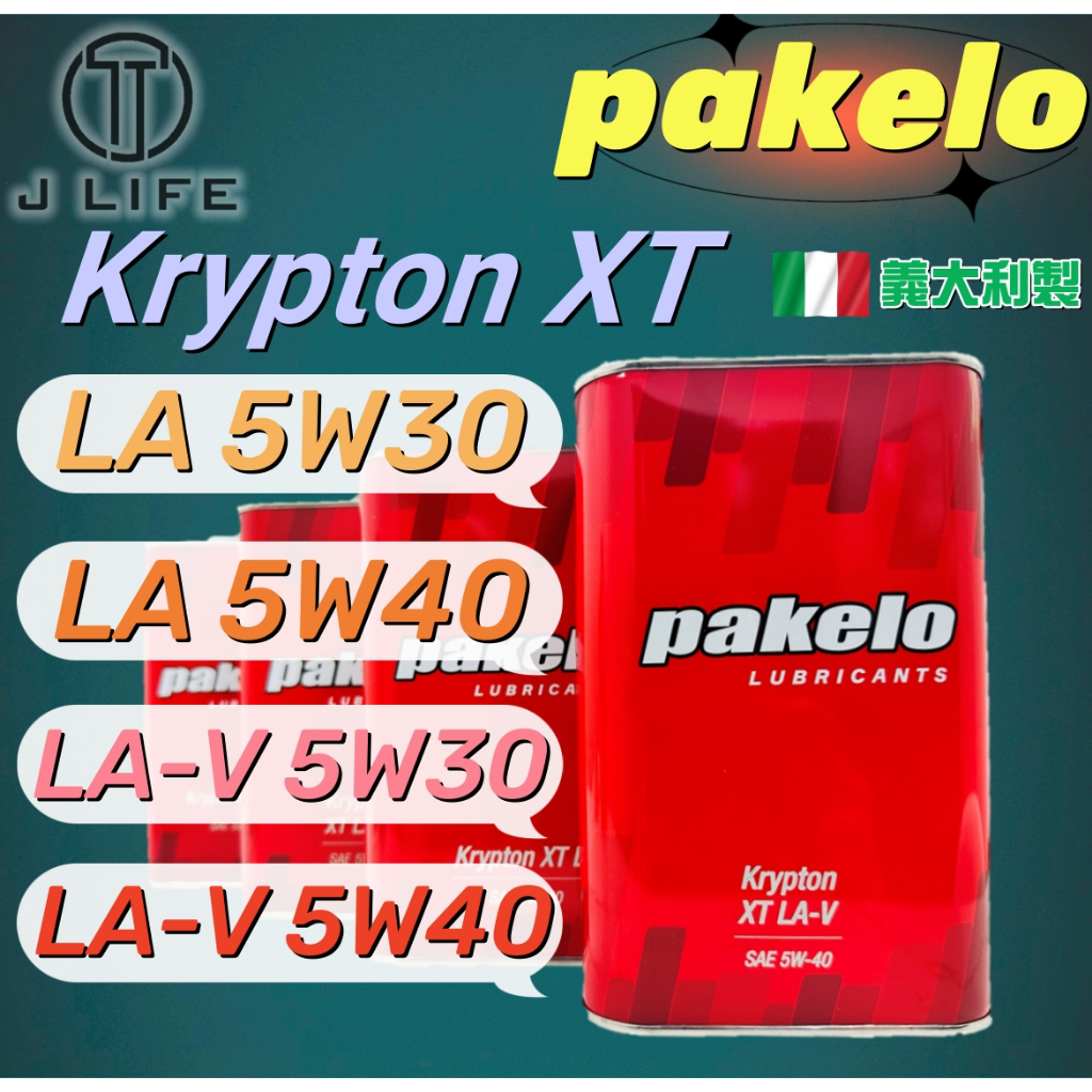 現貨】快速出貨pakelo Krypton XT LA LA-V 5W-30 5W-40 義大利製全合成機油水貨