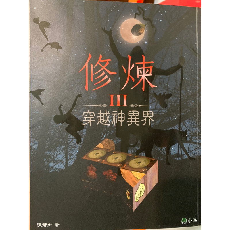 修煉3-穿越神異界/陳郁如著 | 蝦皮購物