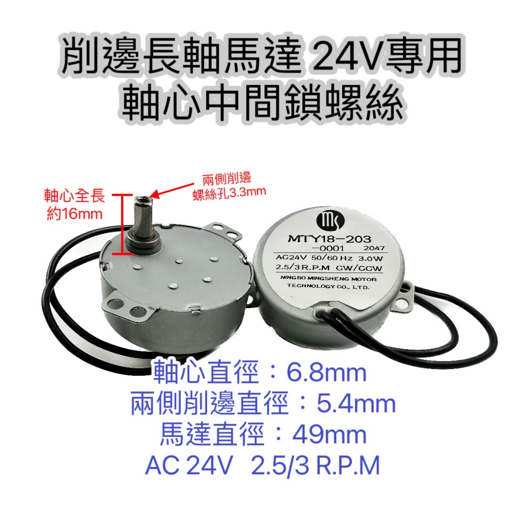 大象生活館 AC 24V 冷風扇通用型同步馬達 減速馬達 慢速馬達 立扇馬達MTY18 擺頭風扇零件 長軸馬達MTY23 | 蝦皮購物