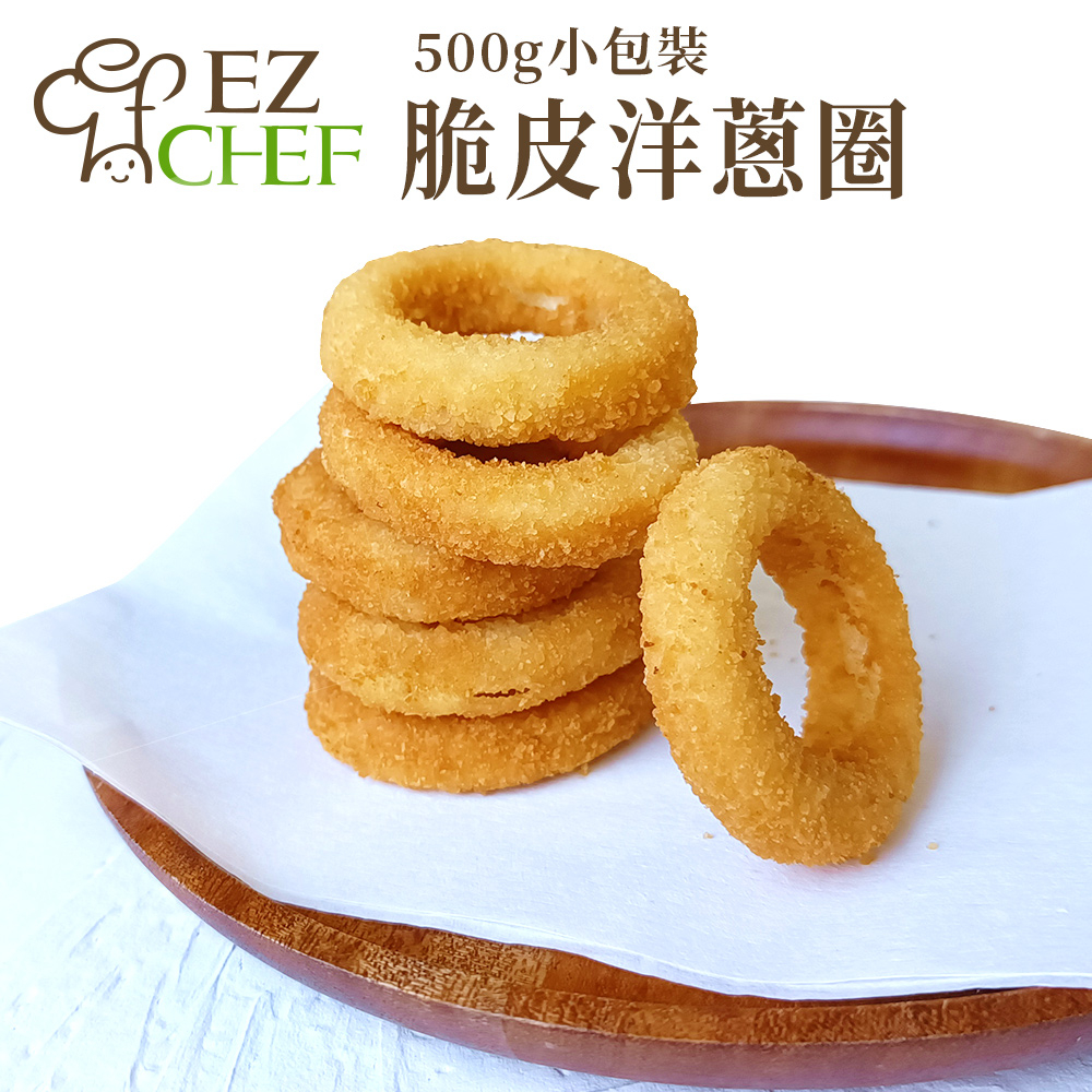 短效期2025.03.14 EZCHEF 脆皮洋蔥圈 500g | 蝦皮購物