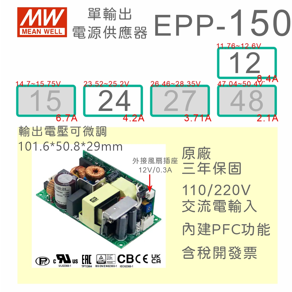 保固附發票】MW 明緯150W PFC PCB 電源EPP-150-12 12V 24 24V 變壓器模