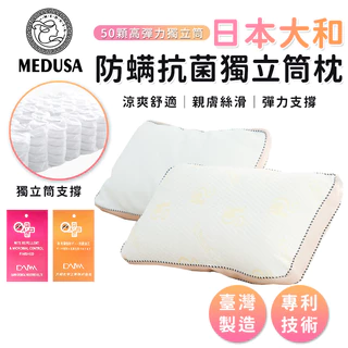【MEDUSA美杜莎】日本大和防螨抗菌獨立筒枕 獨立筒枕 枕頭 飯店枕