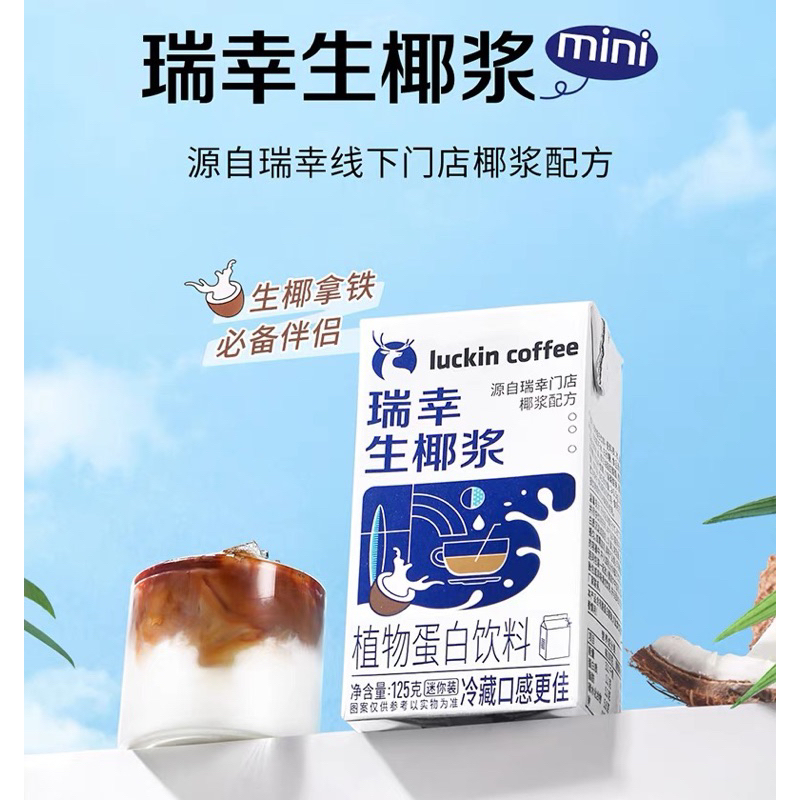 現貨瑞幸咖啡生椰拿鐵椰漿椰奶厚椰乳植物蛋白飲料迷你裝125g | 蝦皮購物