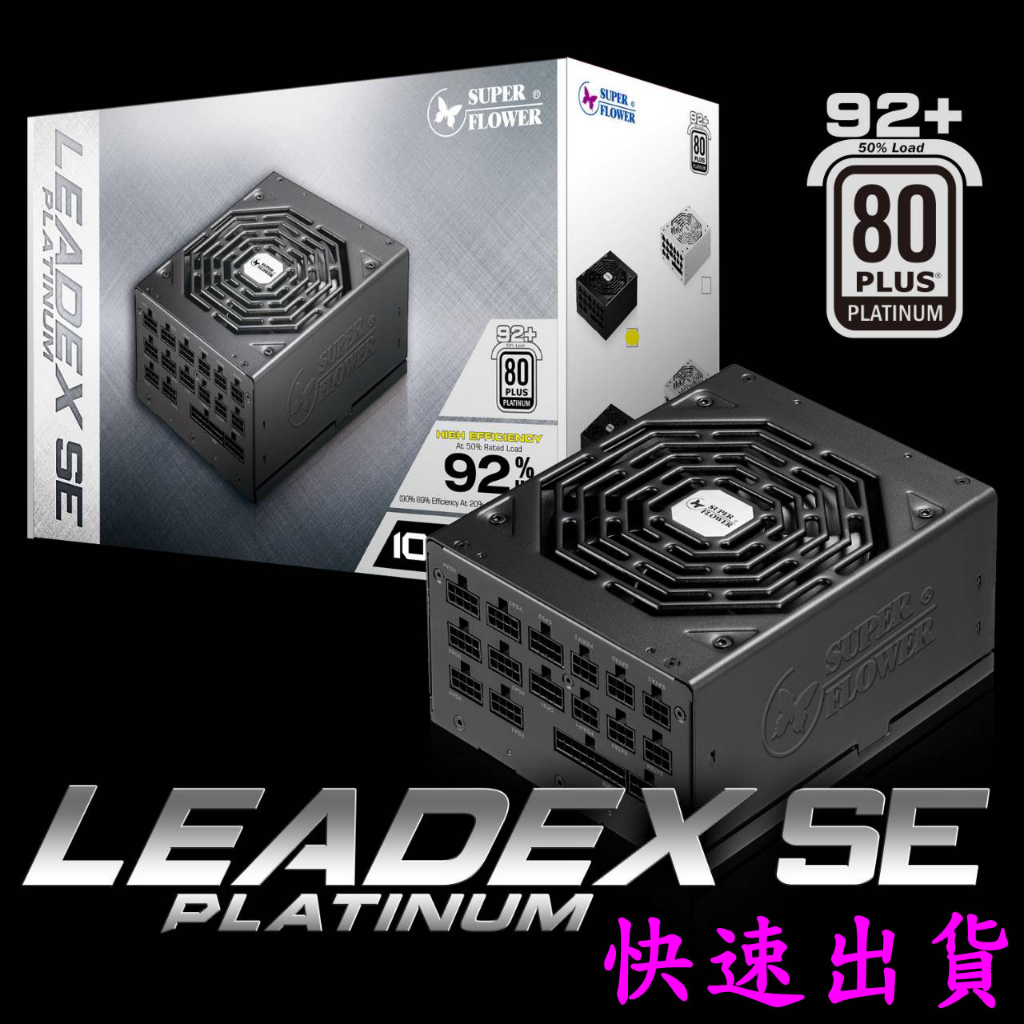 全新現貨振華Leadex platinum 1000W SE SF-1000F14M | 蝦皮購物