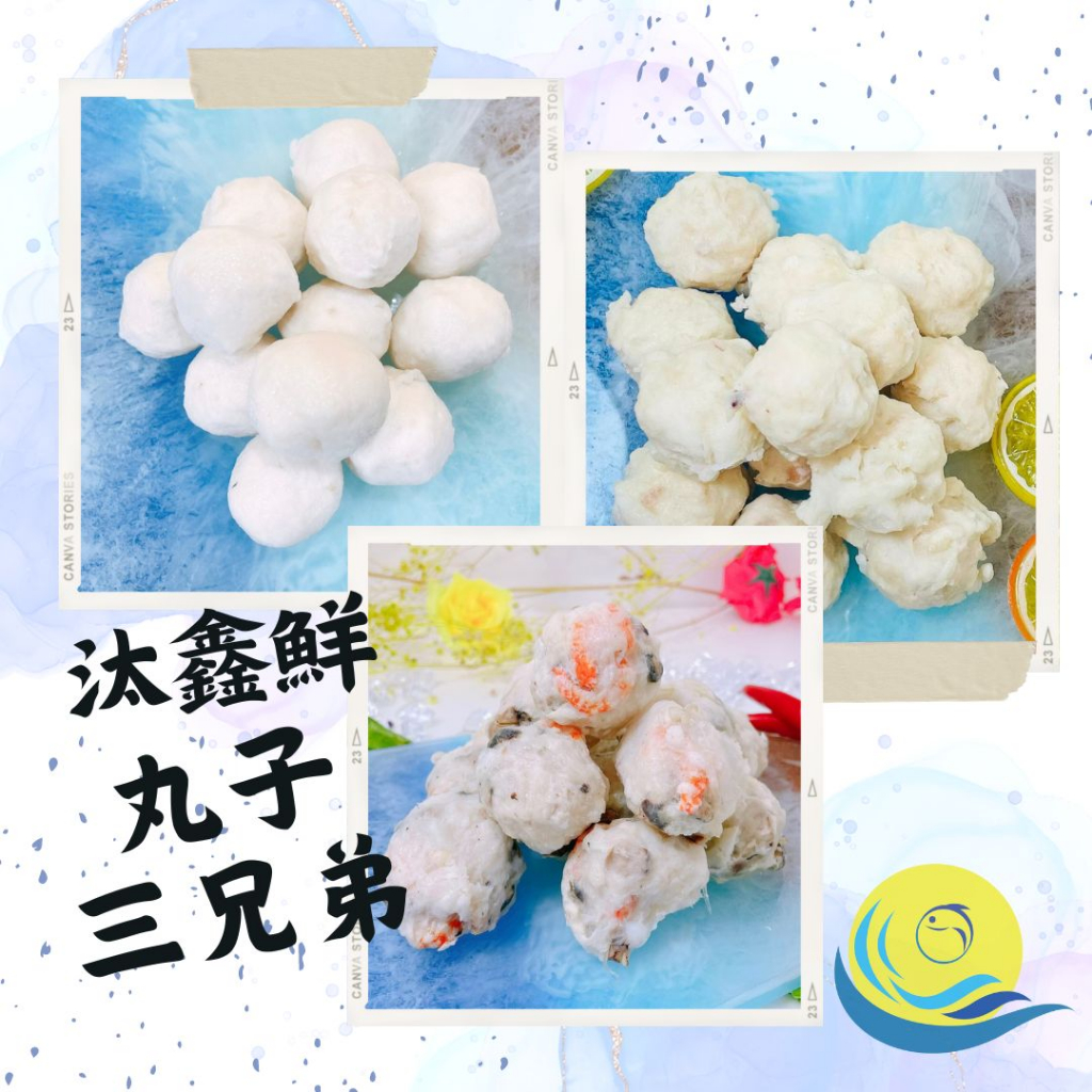 【汰鑫鮮】丸子三兄弟(東港花枝丸/東港魚翅丸/鱈魚丸)點心/小吃/下酒菜/家常菜/烤肉火鍋必備 | 蝦皮購物