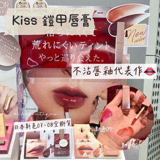 現貨】日本境內kiss ♡ 鎧甲唇釉唇唇蜜口紅不沾杯唇釉不掉色口紅小資女